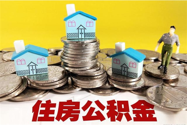 淮滨辞职后怎么去领取公积金（辞职后怎么领取公积金里面的钱）
