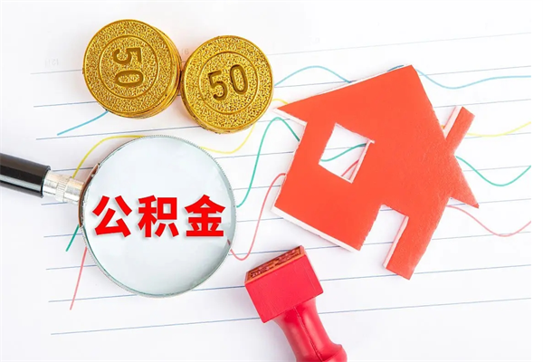 淮滨公积金自己怎么取（自己去取公积金怎么取）