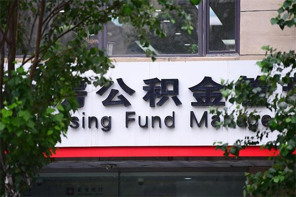 淮滨提住房封存公积金资料（住房公积金封存提取需要什么手续）