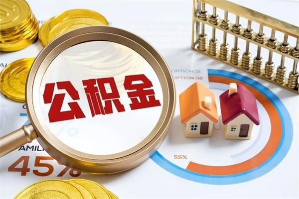 淮滨离职几个月能取公积金（离职多久可取公积金）