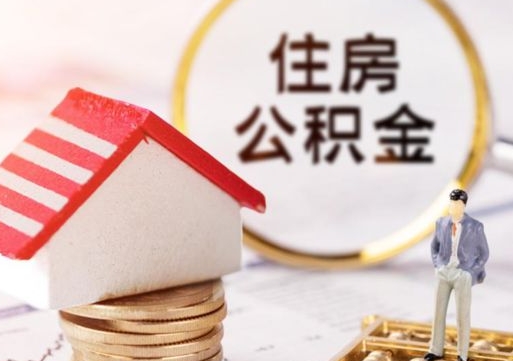 淮滨离职了公积金提出（离职了公积金提取条件）