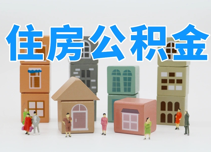 淮滨住房公积金怎么一次性取（住房公积金怎么可以一次性提取）