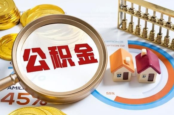 淮滨封存半年后公积金怎么取（封存半年提取公积金流程）