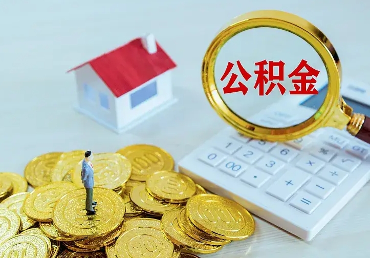淮滨离职后多久能取公积金的钱（离职后多长时间能取住房公积金）