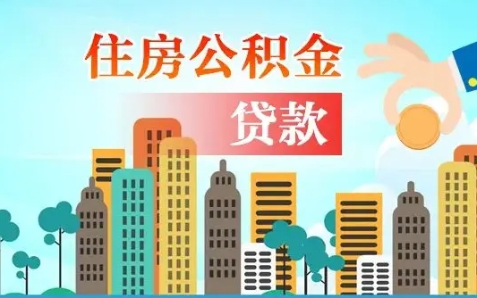 淮滨公积金离职了怎么取出来（住房公积金离职怎么提取钱）