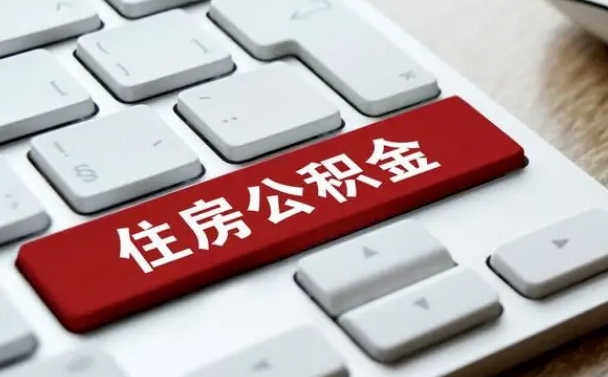 淮滨离职后住房公积金如何取（离职后,住房公积金个人怎么提取）
