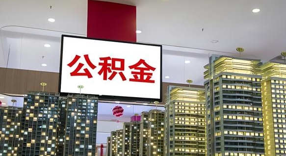 淮滨离职一个月可以取公积金吗（住房公积金交了一个月离职了可以提取码）