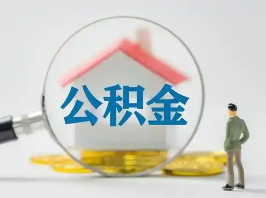 淮滨辞职以后可以把公积金取出来吗（辞职能不能把公积金取出来）