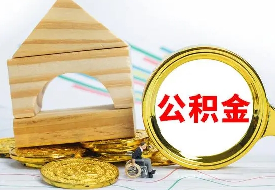 淮滨公积金多久能提（公积金多久可以提取出来?）