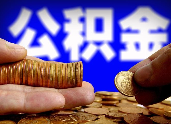 淮滨辞职过后公积金怎么取（辞职之后公积金怎么取出来）